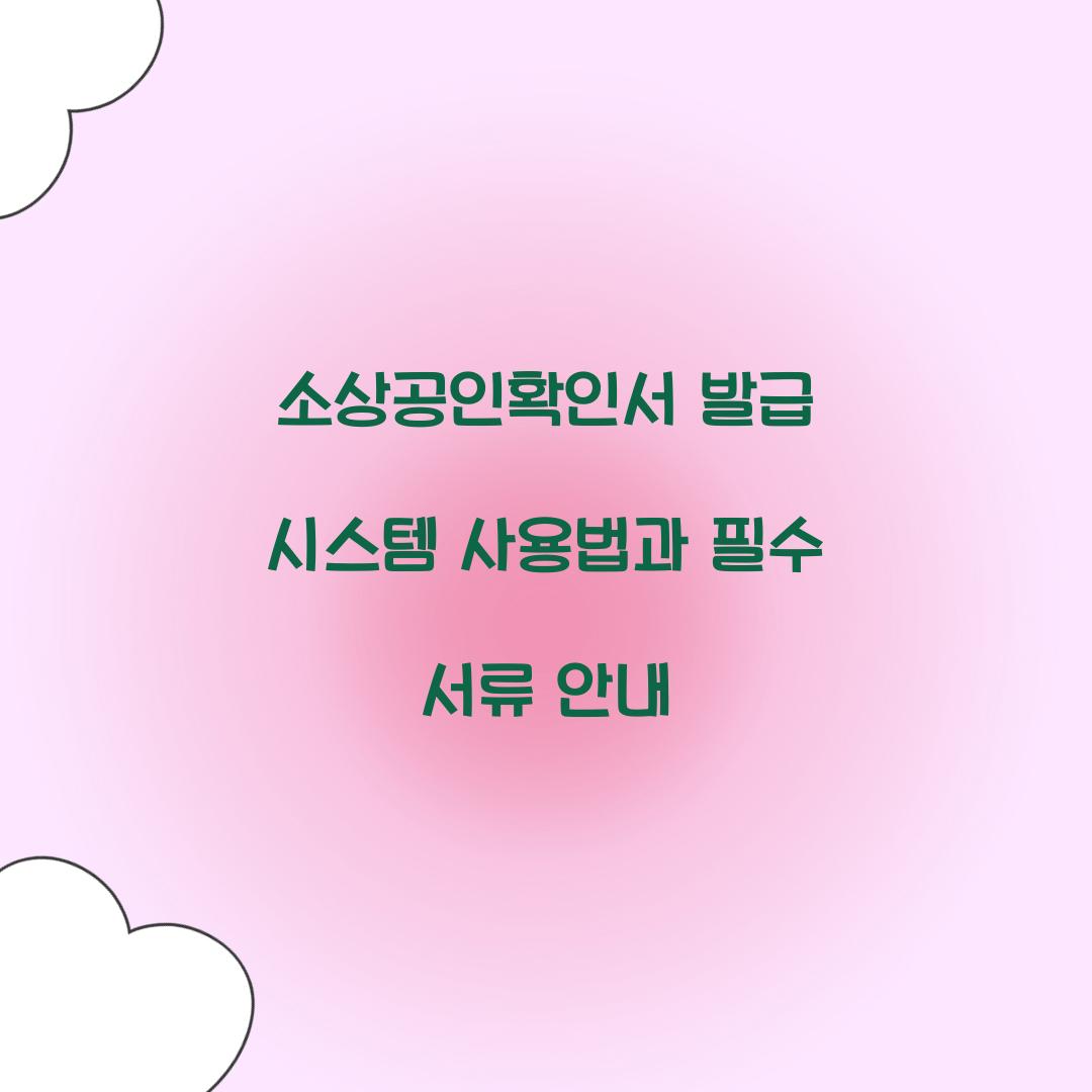 소상공인확인서 발급 시스템