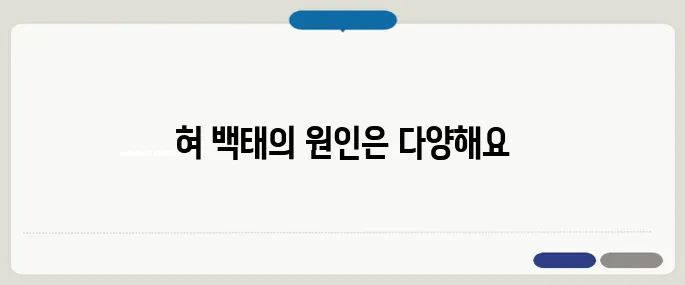 혀 백태가 생기는 이유