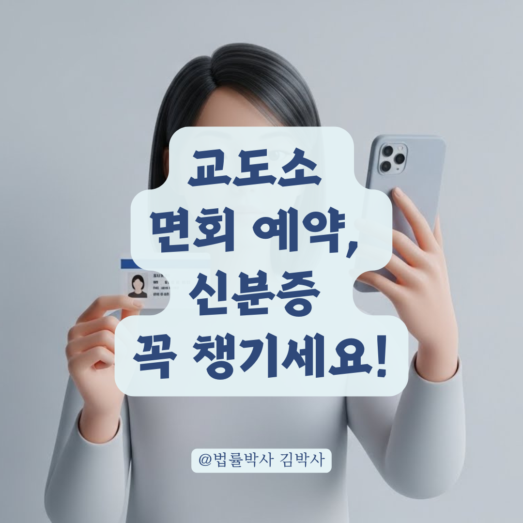 교도소 면회 신청, 일반인이 알아야 할 예약 절차와 방법