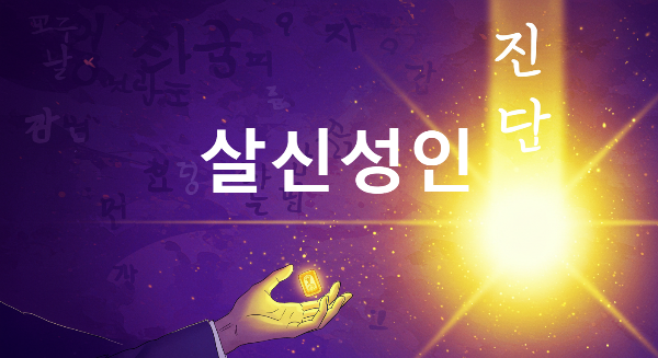 살신성인