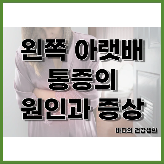 왼쪽 아랫배 통증의 원인과 증상