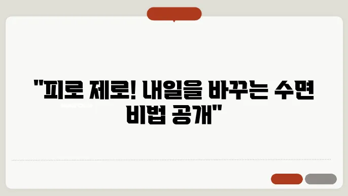 내일의 에너지를 위한 숙면, 스트레스 해소법 공개