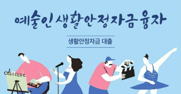 예술인 생활안정자금 대출