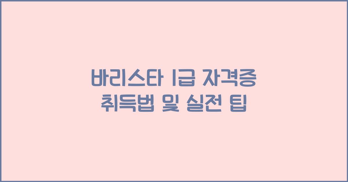 바리스타 1급 자격증 취득법