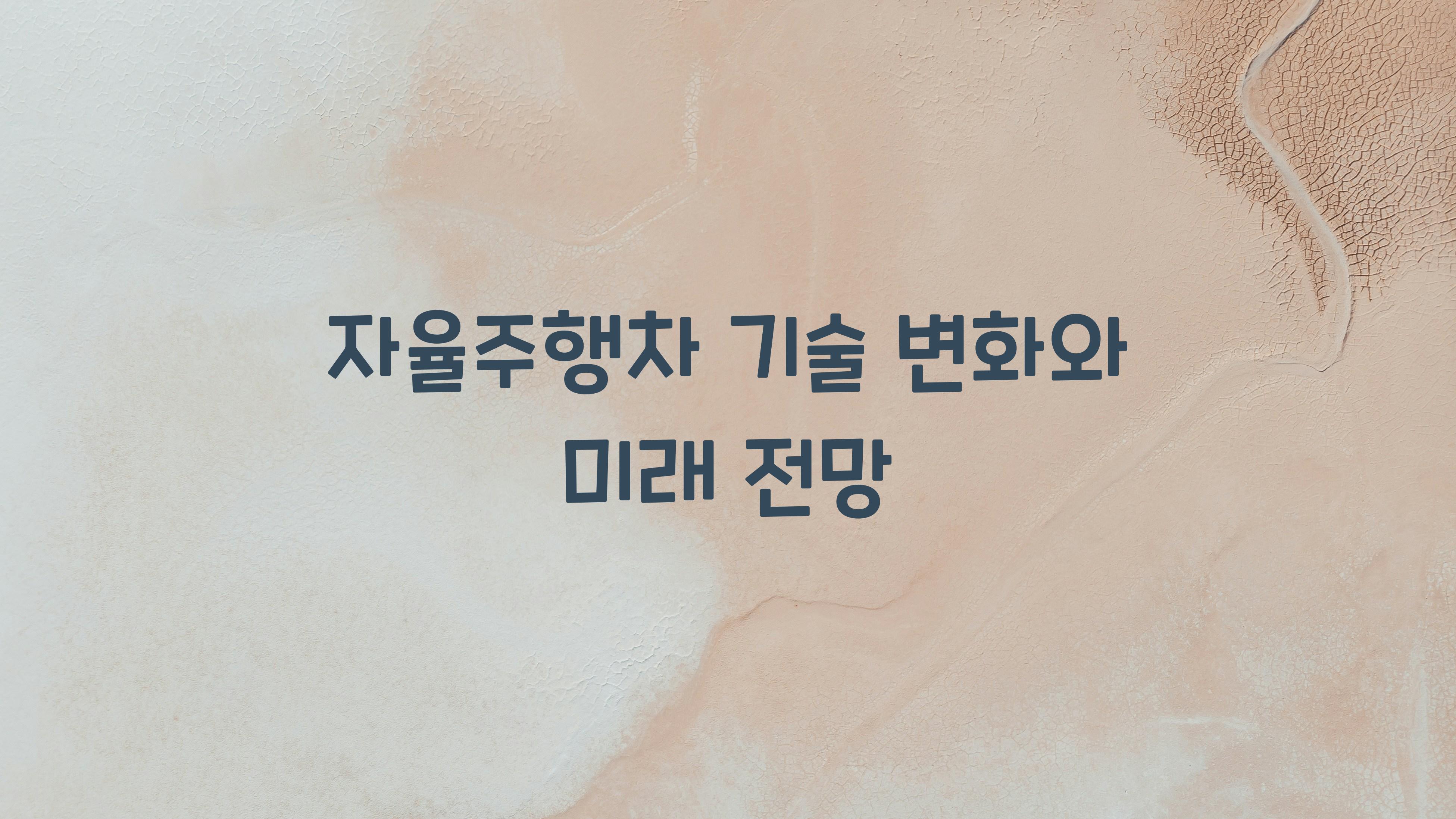 자율주행차 기술