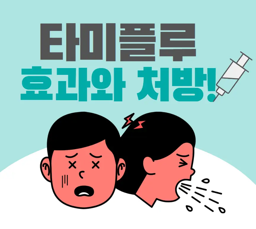 타미플루 효과