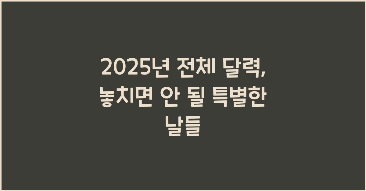 2025년 전체 달력