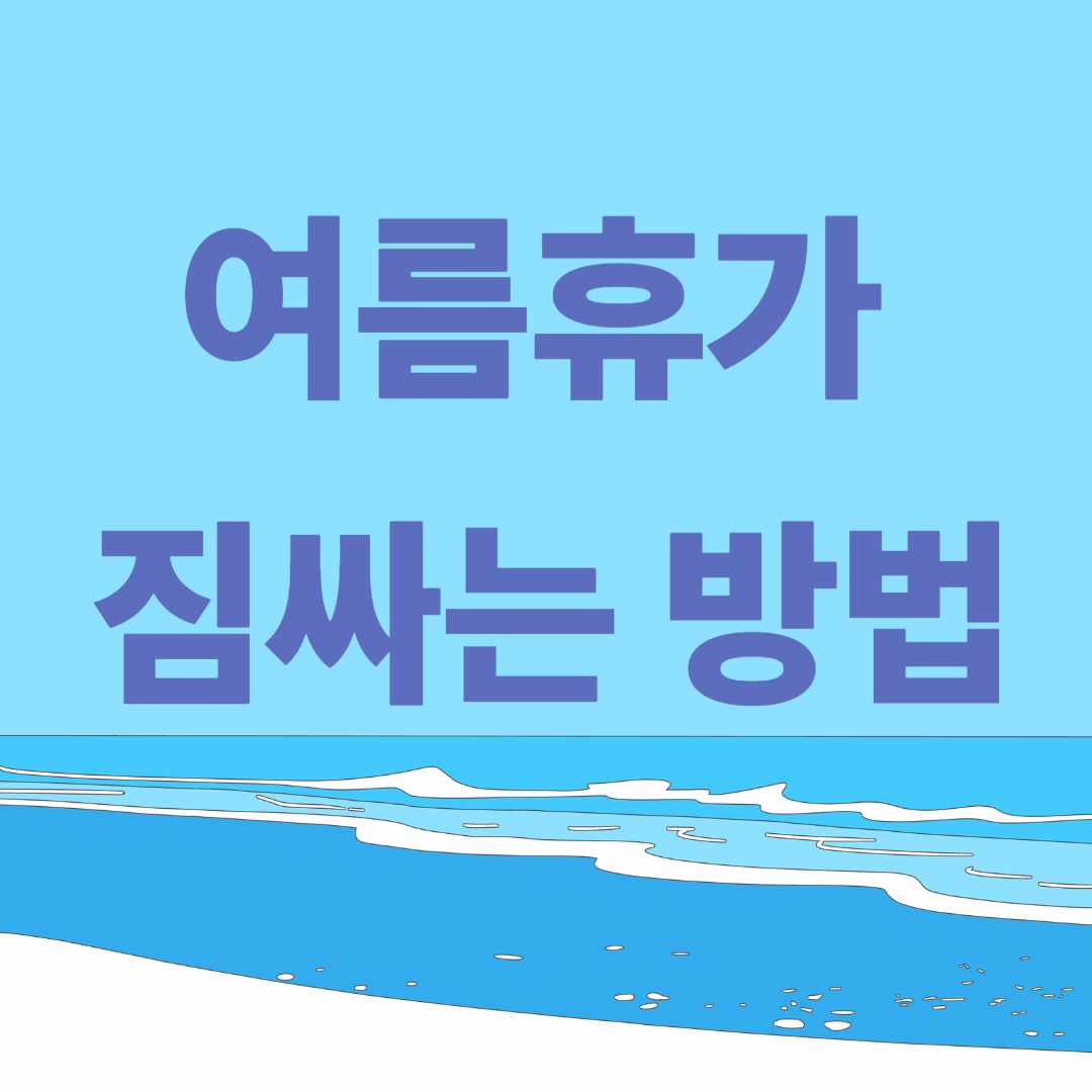 여름 휴가 짐 싸는 방법