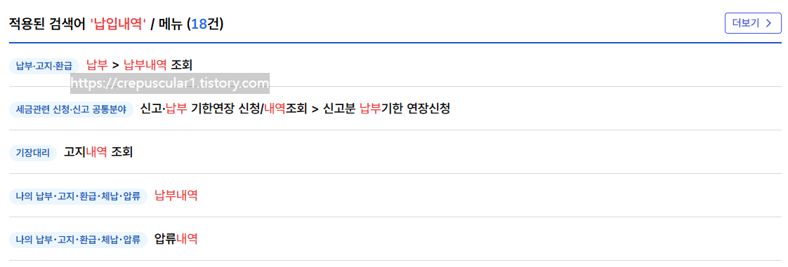 홈택스 검색창 납부>납부내역 조회, 납입내역을 확인합시다.