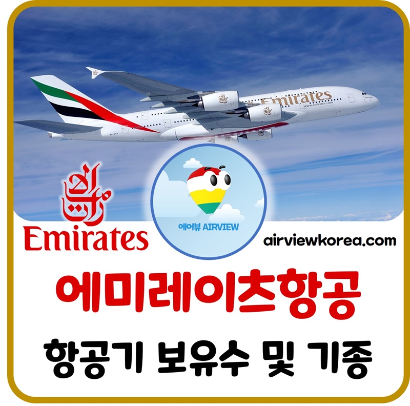 에미레이트항공-항공기-보유-대수-몇대-기종-종류