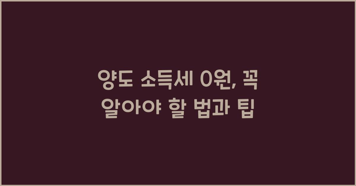 양도 소득세 0 원