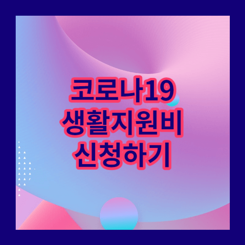 코로나19생활지원비 신청하기