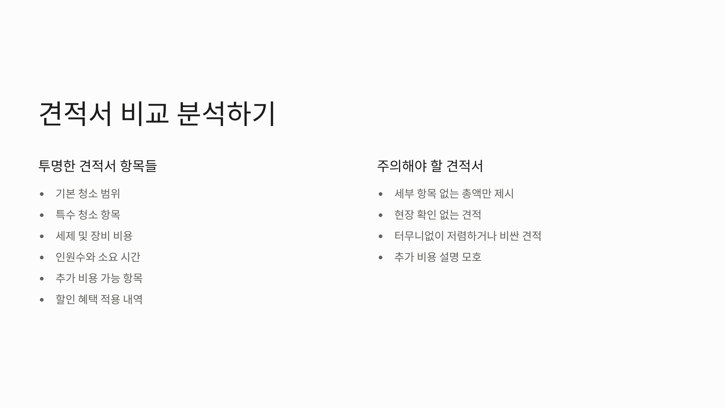 해남 입주청소 비용 견적서 비교