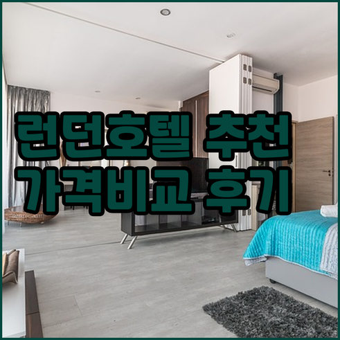 런던 시티 호텔 추천 8곳 가격 비교