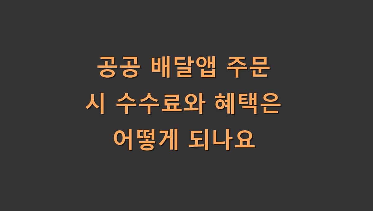 공공 배달앱 주문 시 수수료와 혜택은 어떻게 되나요