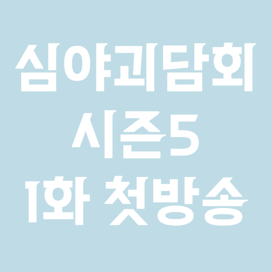 심야괴담회 시즌5