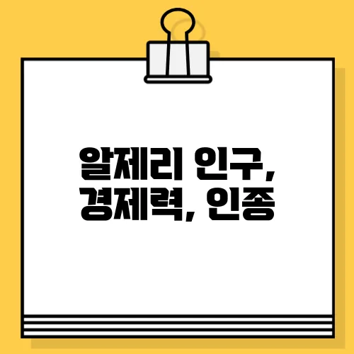 알제리 인구, 경제력, 인종