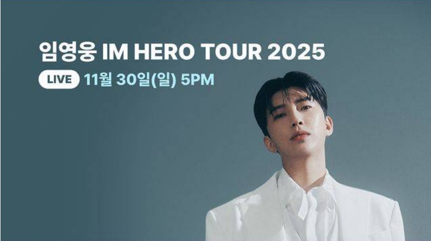임영웅 콘서트 티빙 무료 생중계 보러가기
