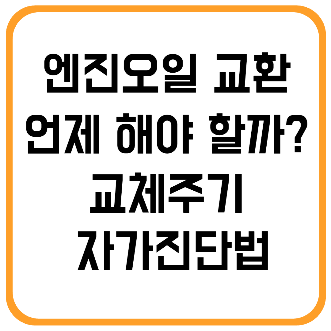 엔진오일 교환 언제 해야 할까? 교체주기 & 자가 진단법