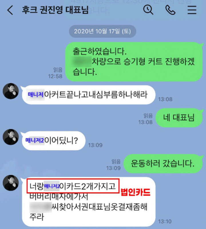 권진영대표-이승기매니저-가스라이팅-법인카드-심부름