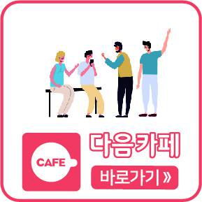 다음카페