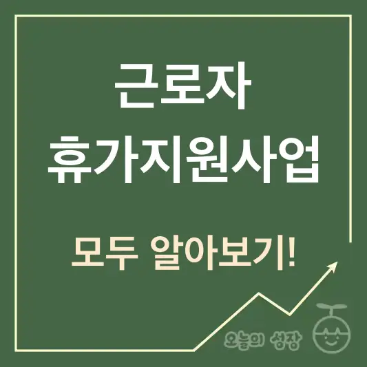 근로자 휴가지원사업 알아보기
