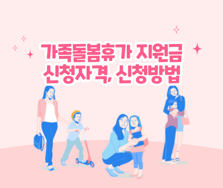 가족돌봄휴가 지원금 신청자격, 신청방법