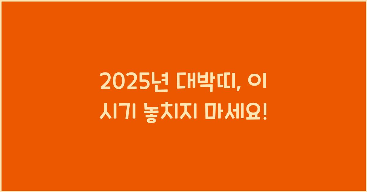 2025년 대박띠