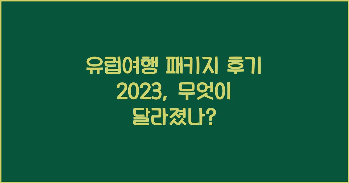 유럽여행 패키지 후기
