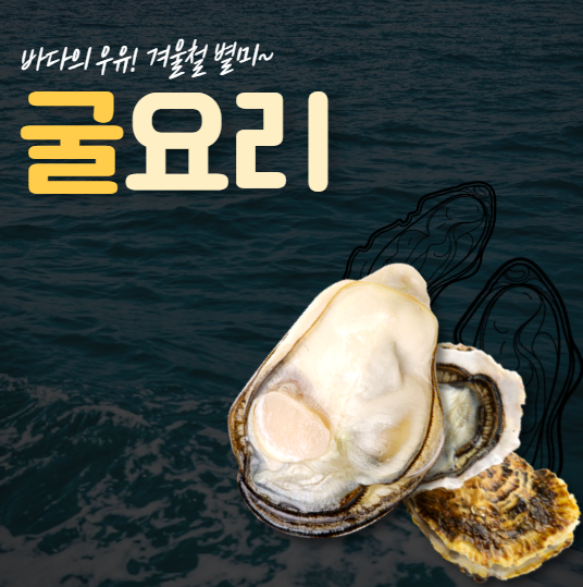 굴요리