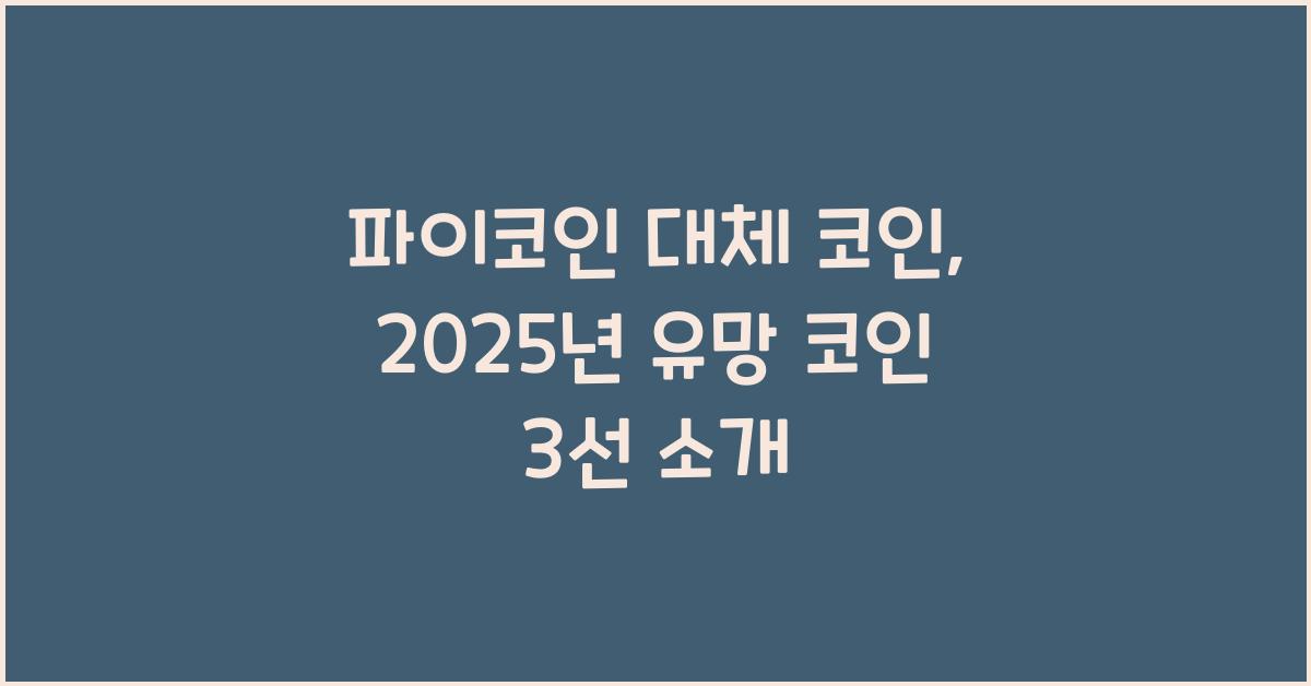 파이코인 대체 코인: 3가지 유망 코인 소개