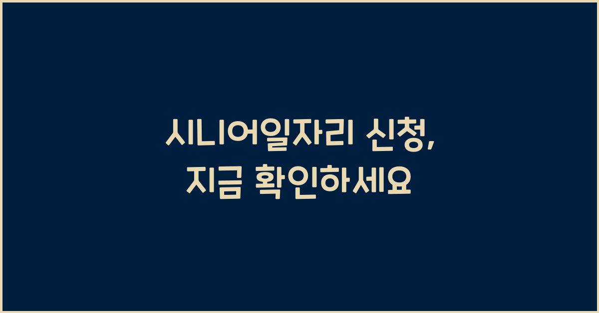 시니어일자리 신청