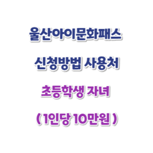 울산아이문화패스-신청방법-썸네일