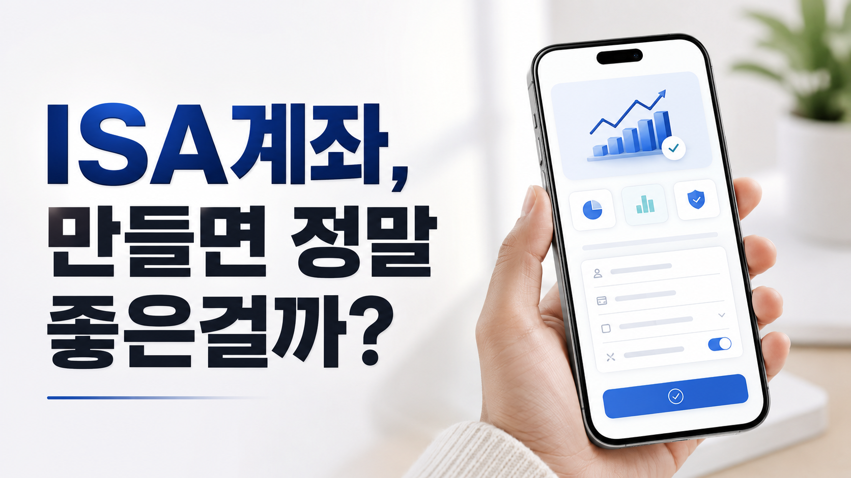 ISA 계좌를 만들고 나서야 알게 된 것들
