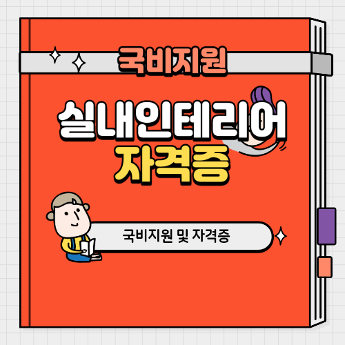실내인테리어 국비지원