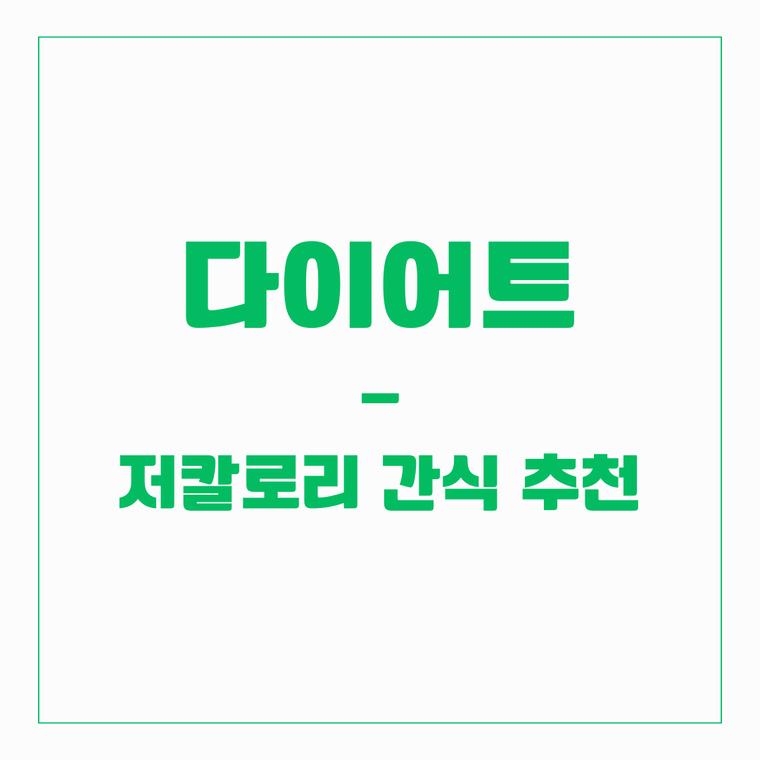 다이어트 - 저칼로리 간식 추천
