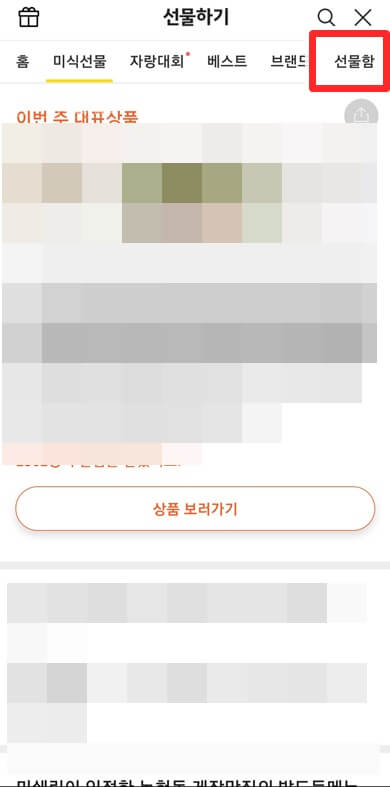 선물함-버튼-클릭
