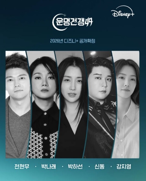 운명전쟁49 출연진