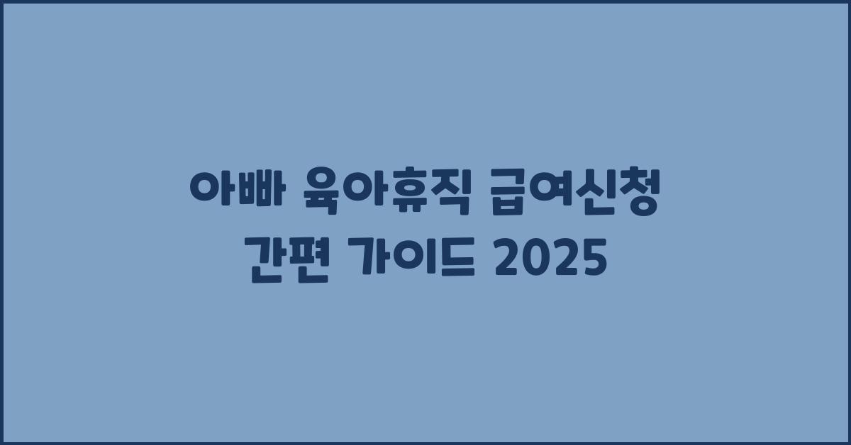 아빠 육아휴직 급여신청