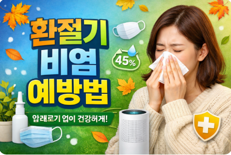 환절기 비염 예방법