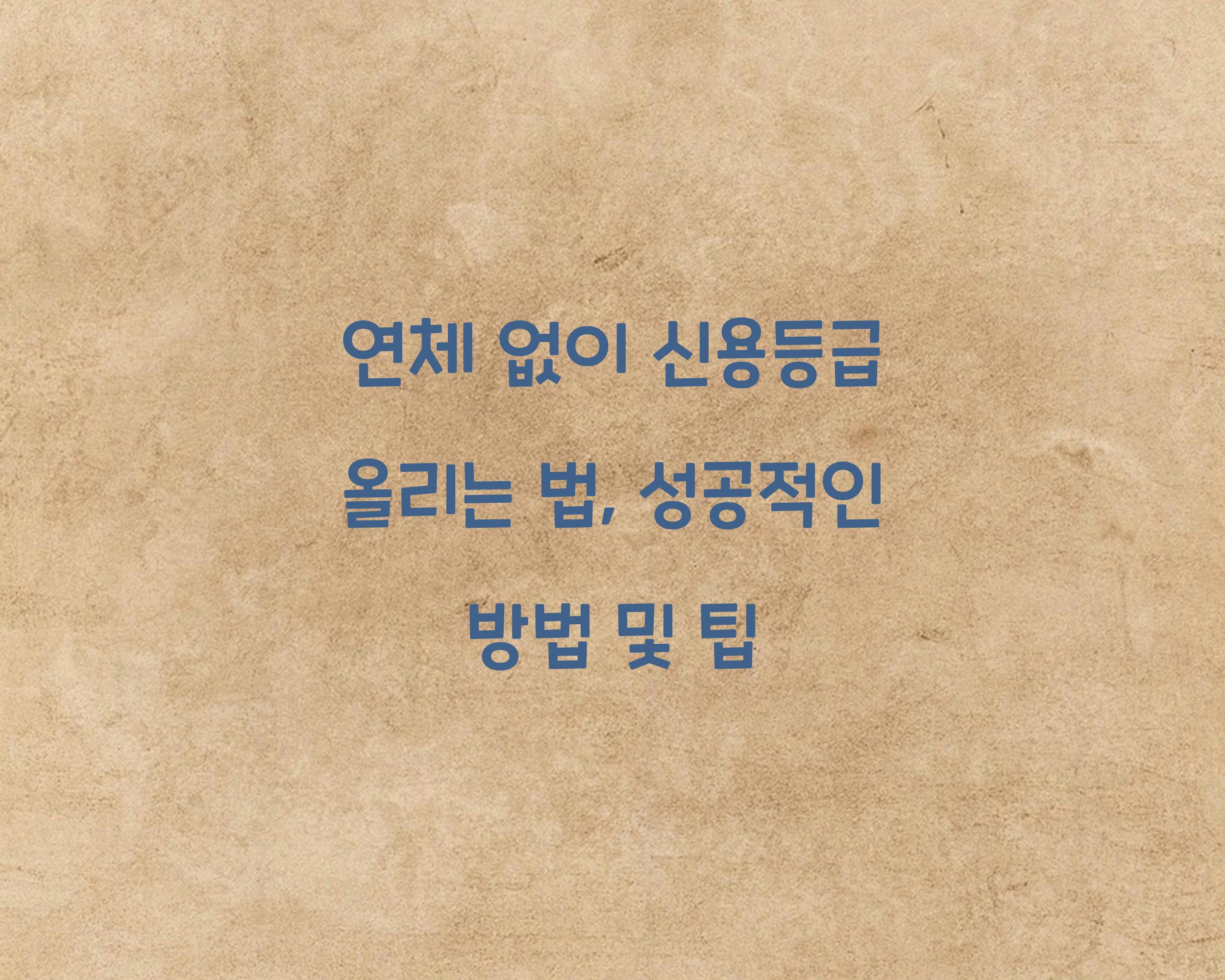 연체 없이 신용등급 올리는 법