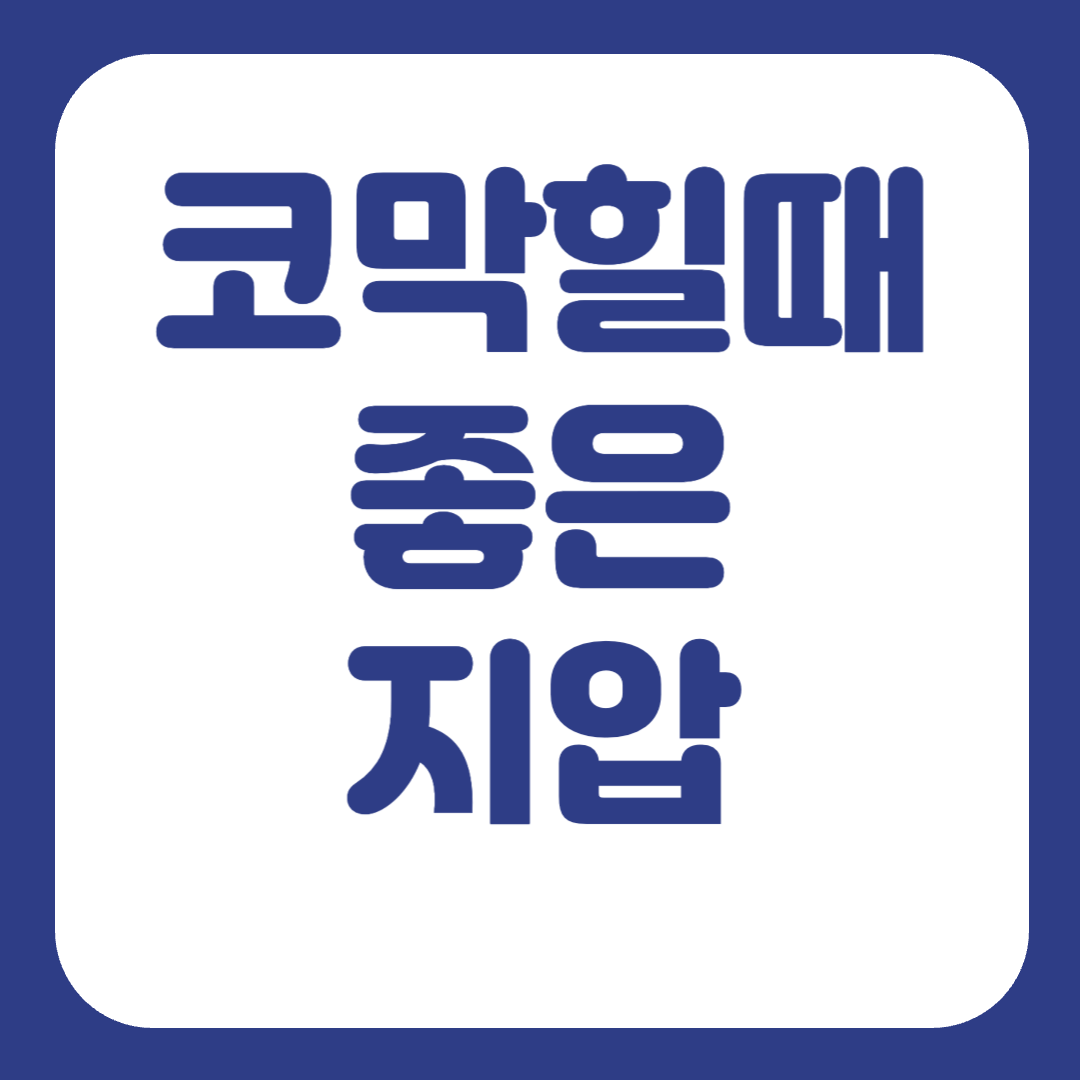 코막힐때 뚫는법