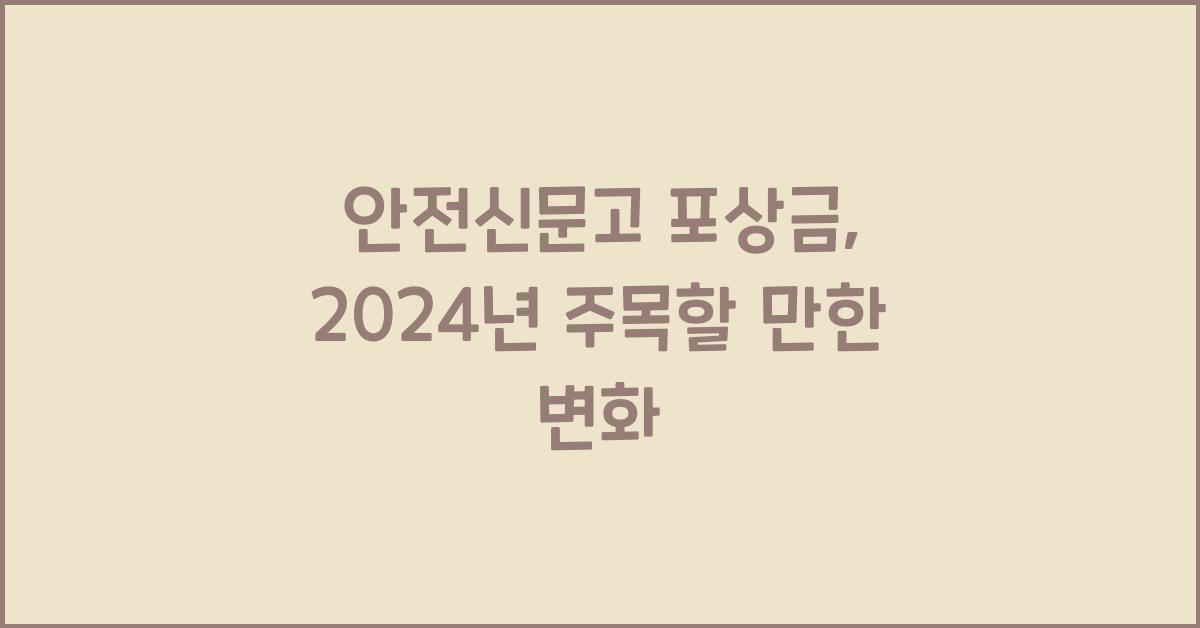 안전신문고 포상금