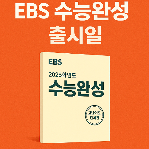 수능완성 출시일