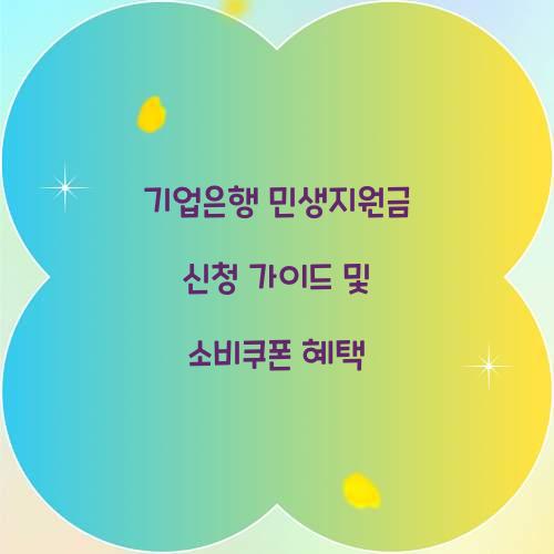 기업은행 민생지원금 신청