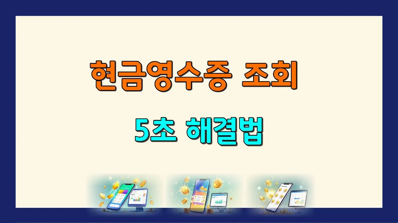 현금영수증 조회 5초 해결법'이라는 문구가 포함된 블로그 썸네일 이미지. 파란색 배경 위에 주황색으로 '현금영수증 조회', 파란색으로 '5초 해결법' 텍스트가 크게 표시되어 있으며, 하단에는 스마트폰과 PC 모니터 화면에서 현금영수증 관련 정보와 금색 동전들이 반짝이며 나오는 모습이 시각적으로 구현되어 있음