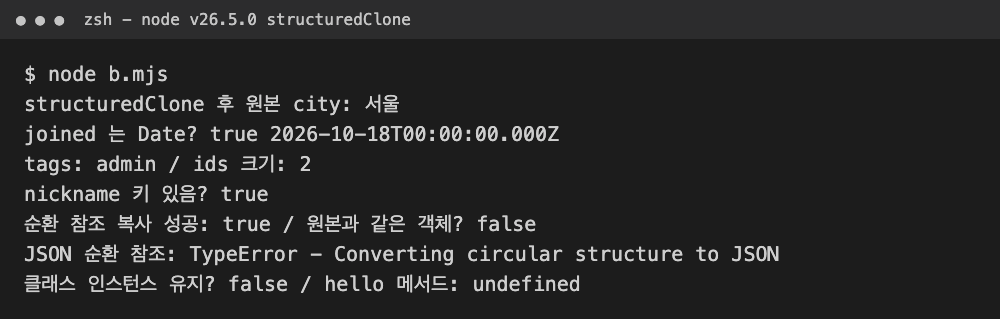structuredClone 실행 결과 터미널 화면, Node v26.5.0