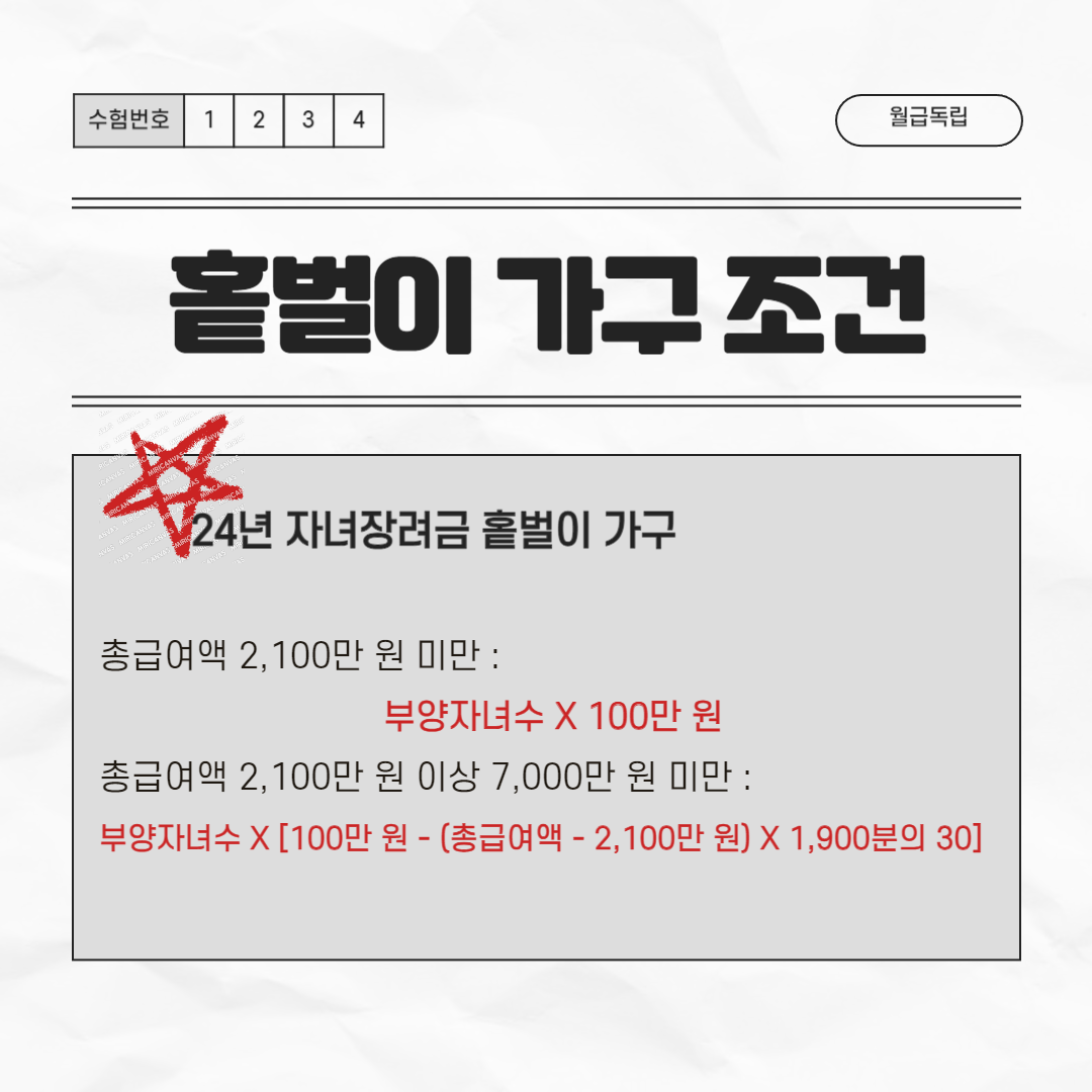 2024년 자녀장려금 홑벌이 가구 조건