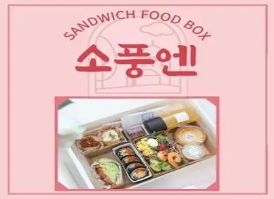 소풍엔
