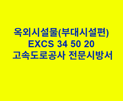 옥외시설물(부대시설편) EXCS 34 50 20 한국고속도로공사 전문 시방서
